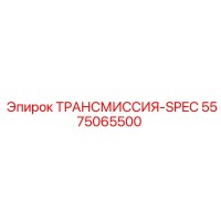 5575065500 ТРАНСМИССИЯ-SPEC Epiroc