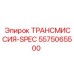 5575065500 ТРАНСМИССИЯ-SPEC Epiroc
