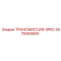 5575065800 ТРАНСМИССИЯ-SPEC Epiroc