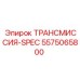 5575065800 ТРАНСМИССИЯ-SPEC Epiroc