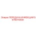 5575074300 ПЕРЕДАЧА ИНФЕКЦИИ Epiroc