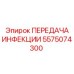 5575074300 ПЕРЕДАЧА ИНФЕКЦИИ Epiroc