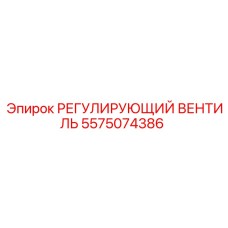 5575074386 РЕГУЛИРУЮЩИЙ ВЕНТИЛЬ Epiroc