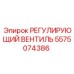 5575074386 РЕГУЛИРУЮЩИЙ ВЕНТИЛЬ Epiroc