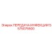 5575075500 ПЕРЕДАЧА ИНФЕКЦИИ Epiroc
