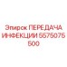 5575075500 ПЕРЕДАЧА ИНФЕКЦИИ Epiroc