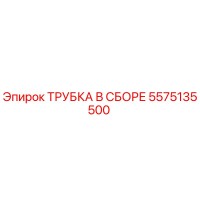 5575135500 ТРУБКА В СБОРЕ Epiroc