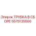 Оригинальная трубка в сборе 5575135500 для буровых станков Epiroc