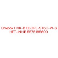 5575185600 ПЛК-В СБОРЕ-ST6C-W-SHFT-INHIB Epiroc