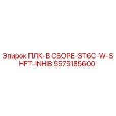 Фото детали 5575185600 ПЛК-В СБОРЕ-ST6C-W-SHFT-INHIB для буровых станков Epiroc