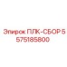 5575185800 ПЛК-СБОР Epiroc