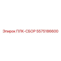 5575186600 ПЛК-СБОР Epiroc