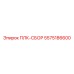 5575186600 ПЛК-СБОР Epiroc