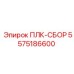 5575186600 ПЛК-СБОР Epiroc