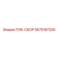 5575187200 ПЛК-СБОР Epiroc