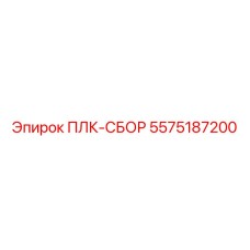 5575187200 ПЛК-СБОР Epiroc