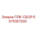5575187200 ПЛК-СБОР Epiroc
