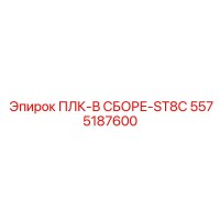 5575187600 ПЛК-В СБОРЕ-ST8C Epiroc