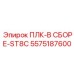 5575187600 ПЛК-В СБОРЕ-ST8C Epiroc