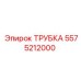 Гидравлическая трубка 5575212000 для оборудования Epiroc