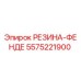 5575221900 РЕЗИНА-ФЕНДЕ от Epiroc