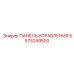 5575249500 ПАНЕЛЬ УПРАВЛЕНИЯ Epiroc