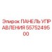 5575249500 ПАНЕЛЬ УПРАВЛЕНИЯ Epiroc