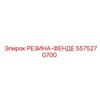 5575270700 РЕЗИНА-ФЕНДЕ от Epiroc