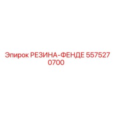 5575270700 РЕЗИНА-ФЕНДЕ от Epiroc