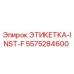 5575284600 ЭТИКЕТКА-INST-F Epiroc