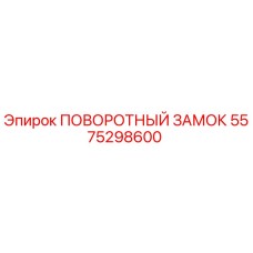 5575298600 Rotary Lock Epiroc