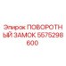 5575298600 Rotary Lock Epiroc