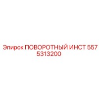 5575313200 Rotary Instrument Epiroc