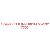 5575327700 СППЕД-ИНДИКА Epiroc
