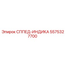 5575327700 СППЕД-ИНДИКА Epiroc