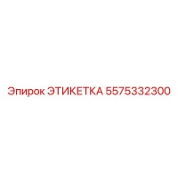 5575332300 ЭТИКЕТКА Epiroc