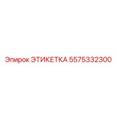 5575332300 ЭТИКЕТКА Epiroc