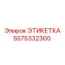 5575332300 ЭТИКЕТКА Epiroc