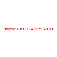 5575341300 ЭТИКЕТКА Epiroc