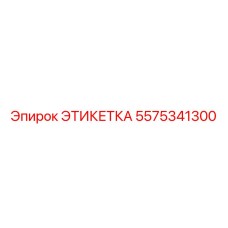 5575341300 ЭТИКЕТКА Epiroc