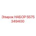 5575349400 НАБОР Epiroc