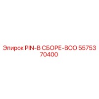 5575370400 PIN-В СБОРЕ-BOO Epiroc
