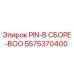 5575370400 PIN-В СБОРЕ-BOO Epiroc