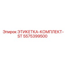5575399500 ЭТИКЕТКА-КОМПЛЕКТ-ST Epiroc