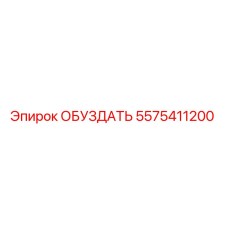 5575411200 ОБУЗДАТЬ Epiroc