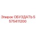 5575411200 ОБУЗДАТЬ Epiroc