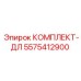 5575412900 КОМПЛЕКТ-ДЛ Epiroc