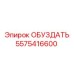 5575416600 ОБУЗДАТЬ Epiroc
