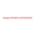 5575421600 РЕЗИНА от Epiroc