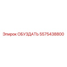 5575438800 ОБУЗДАТЬ Epiroc